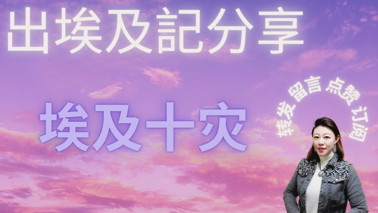 出埃及记, 个人读经亮光分享, 十灾是什么? 十灾的顺口溜, 让你轻松记十灾,为什么神要降下10灾给埃及人呢? - YouTube