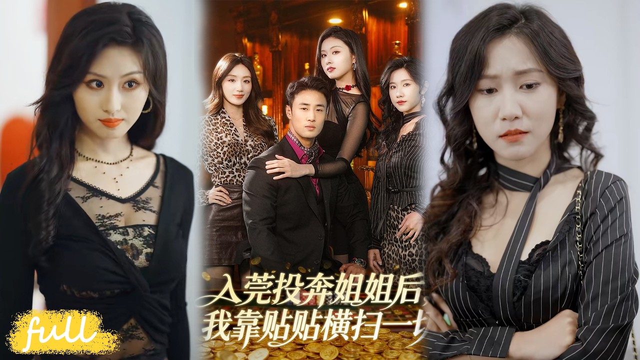 💥Eng Sub【入莞投奔姊姊後，我靠貼貼橫掃一切】為護姐姐，拳打惡霸債主，腳踩豪門闊少！#短劇完整版#短劇推薦#短劇全集#drama#小言推文#男頻#逆襲#申琦#金美希