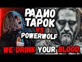 POWERWOLF vs RADIO TAPOK - We Drink Your Blood | Кто круче?!