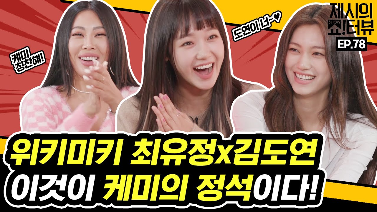 [EN] 딱 보면 딱 알잖아? 케미의 정석 제대로 보여주고 간 위키미키(Weki Meki) 최유정X김도연  《제시의 쇼!터뷰》 EP.78 by 모비딕 Mobidic