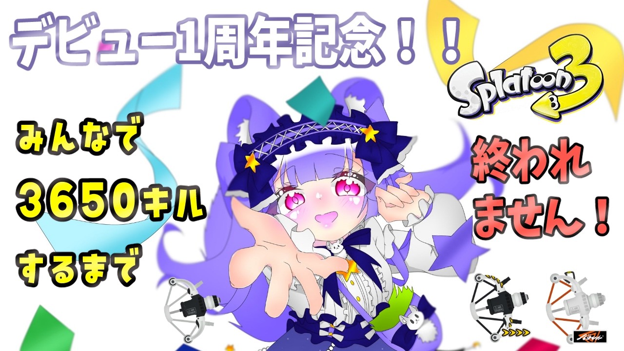 【縦型配信/参加型/耐久】デビュー1周年記念3650キルみんなで取るまで終われません!1枠目【スプラトゥーン3女性Vtuber実況 #211】
