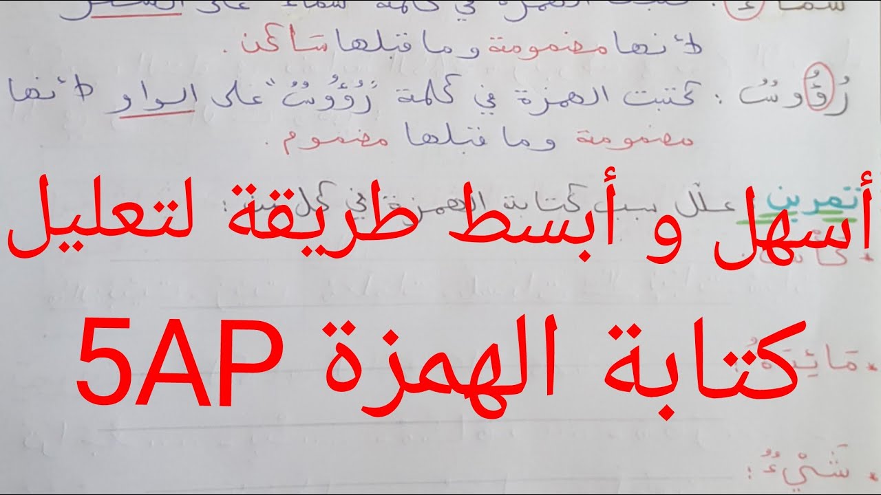لغة عربية|سنة5ابتدائي: أبسط طريقة لتعليل كتابة الهمزة في اي كلمة بدون حفظ قاعدة