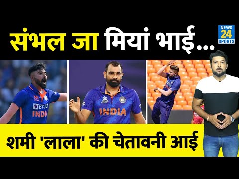 Mohammed Siraj को Shami की चेतावनी- 'संभल जा मियां भाई...नहीं तो' | जानिए ऐसा क्यों कहा ?