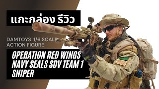 แกะกล่อง รีวิว DAMTOYS Operation Red Wings NAVY SEALS SDV TEAM 1 Sniper