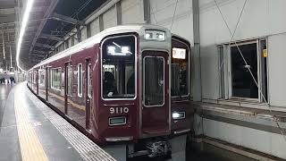 阪急電車 宝塚線 9000系 9110F 発車 豊中駅