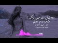 ماذا يقولُ البحرُ حين يراكِ ؟ - وئام الليثي - إلقاء حمزة الاغا #شعر #قصيدة #أدب