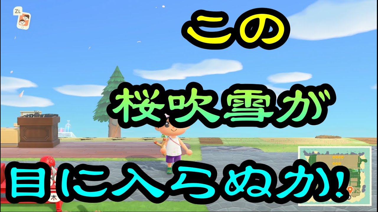 この桜吹雪が目に入らぬか あつまれどうぶつの森 Youtube