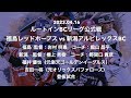 【元楽天 福井優也投手が先発登板!!】福島レッドホープスvs新潟アルビレックスBC(新潟アルビレックスBC公式応援ソング 加藤貴之「TRANSCEND」)