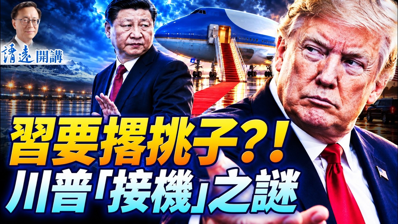 川普為何破格機場接機?傳習再度撂挑子施壓!川習會日程全曝光,川普以牙還牙「教育」習;美國免費獲得格陵蘭震驚全球 | 靖遠開講 | 唐靖遠 | 2026.09.19 #川普 #習近平 #川習會
