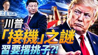 川普為何破格機場接機？傳習再度撂挑子施壓！川習會日程全曝光，川普以牙還牙「教育」習；美國免費獲得格陵蘭震驚全球 | 靖遠開講 | 唐靖遠 | 2026.09.19 #川普 #習近平 #川習會
