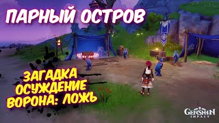 ЗАГАДКА ОСУЖДЕНИЕ ВОРОНА: ЛОЖЬ / ПАРНЫЙ ОСТРОВ GENSHIN IMPACT 2.8