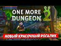 One More Dungeon 2 - Прикольный роглайк с приятной графикой. Обзор One More Dungeon 2 на стриме