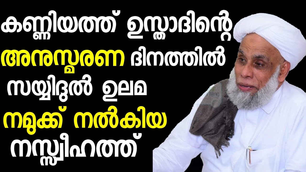 കണ്ണിയത്ത് ഉസ്താദ് അനുസ്മരണത്തിൽ ജിഫ്രി തങ്ങൾ നൽകിയ നസ്സ്വീഹത്ത്. Jifri Thangal new speech