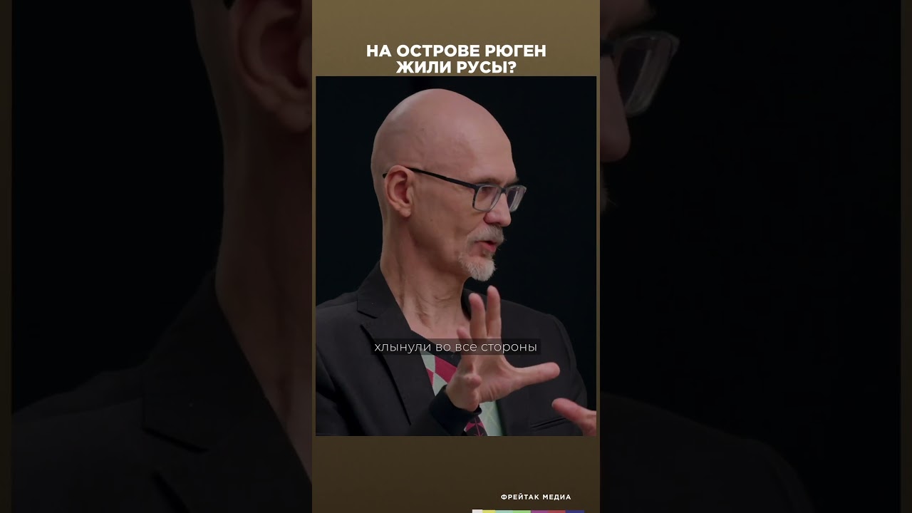 На острове Рюген жили русы | Честная история с Екатериной Хазовой 