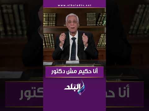 أنا حكيم مش دكتور