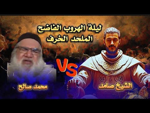 الهروب الفاضح الملحد محمد صالح الذي ينكر وجود النخلة ويريد ان يناقش في الرطب