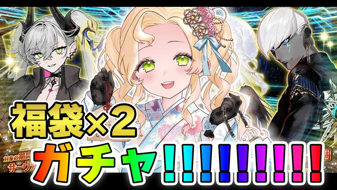【 #FGO 】福袋引くぞ～～～～！！！！！🎯💯【 #ハーミア・オデット 】