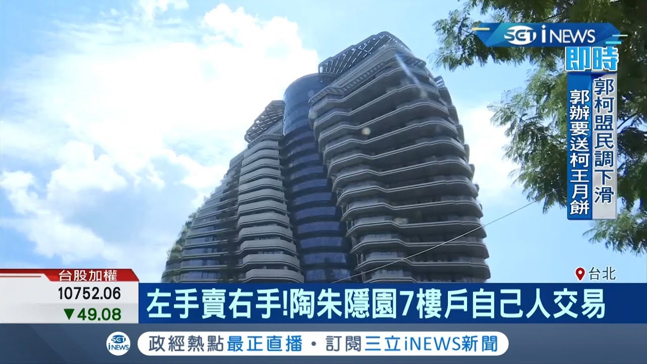 最貴豪宅"陶朱隱園"出現第一筆交易! 以總價18.3億成交 每坪單價飆破600萬元｜記者劉雅文 于成虎｜【台灣要聞。先知道】20190910 ...