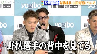 【THE MATCH】安保瑠輝也、野杁正明との再戦に向け熱い思い　対戦相手は「レベルが劣る」　『THE MATCH 2022』公開計量＆前日記者会見