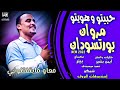 جديد مروان بورتسودان حبيتو وهويتو اغاني سودانية 2022 