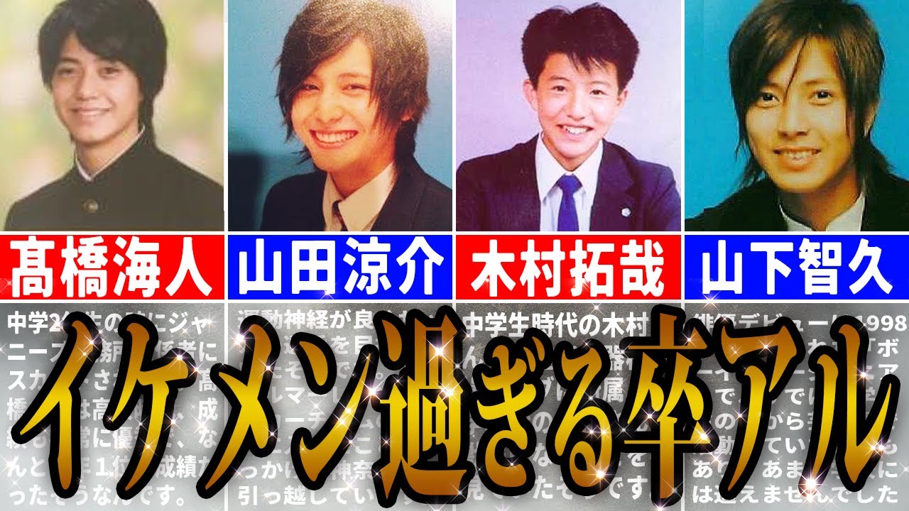 眼福 卒アルがイケメン過ぎるジャニーズ8選 Youtube