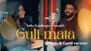 හීන බිඳී ​| Guli Mata Sinhala and Tamil version | Ashka Kulathunga x PrakashK