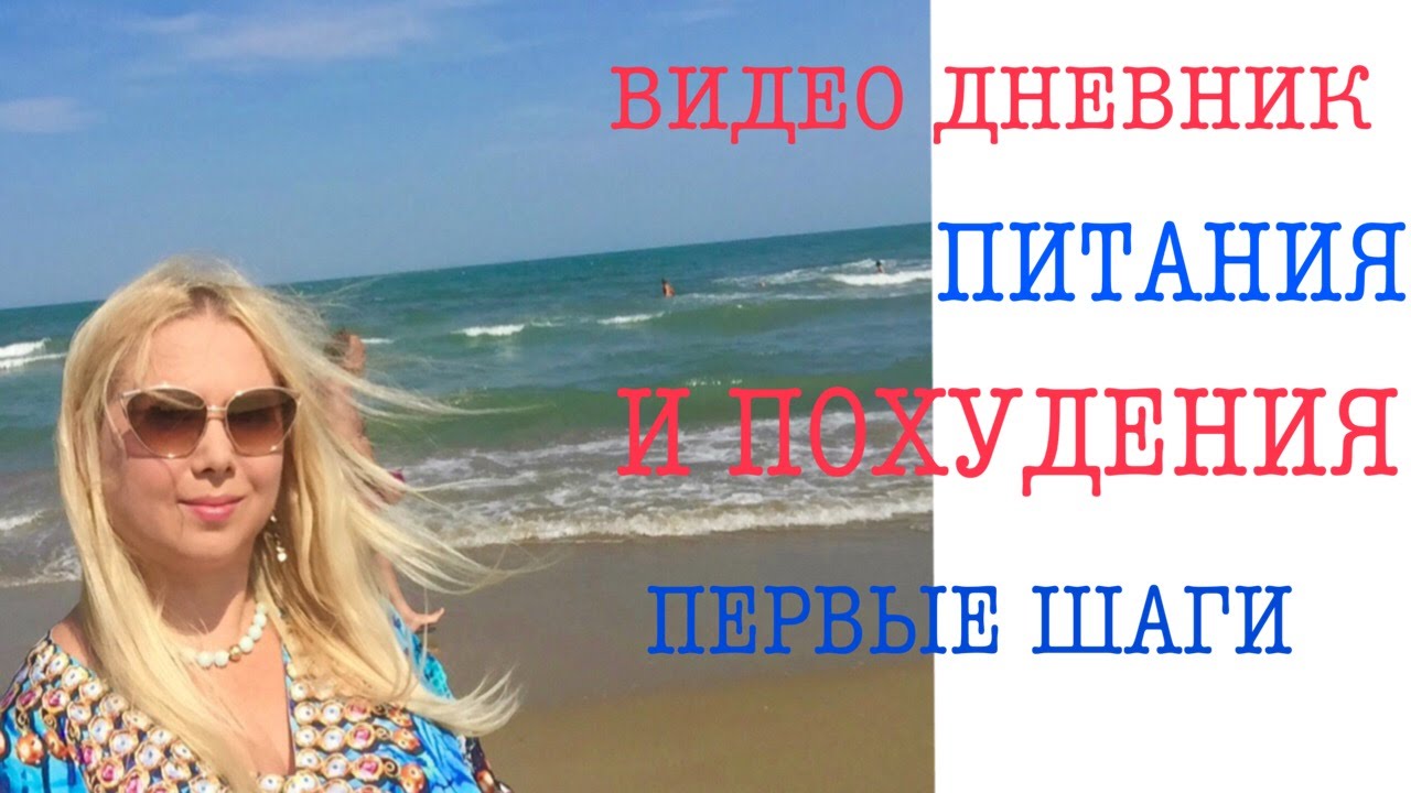Дневник как я худею