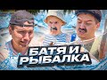 БАТЯ И РЫБАЛКА😂