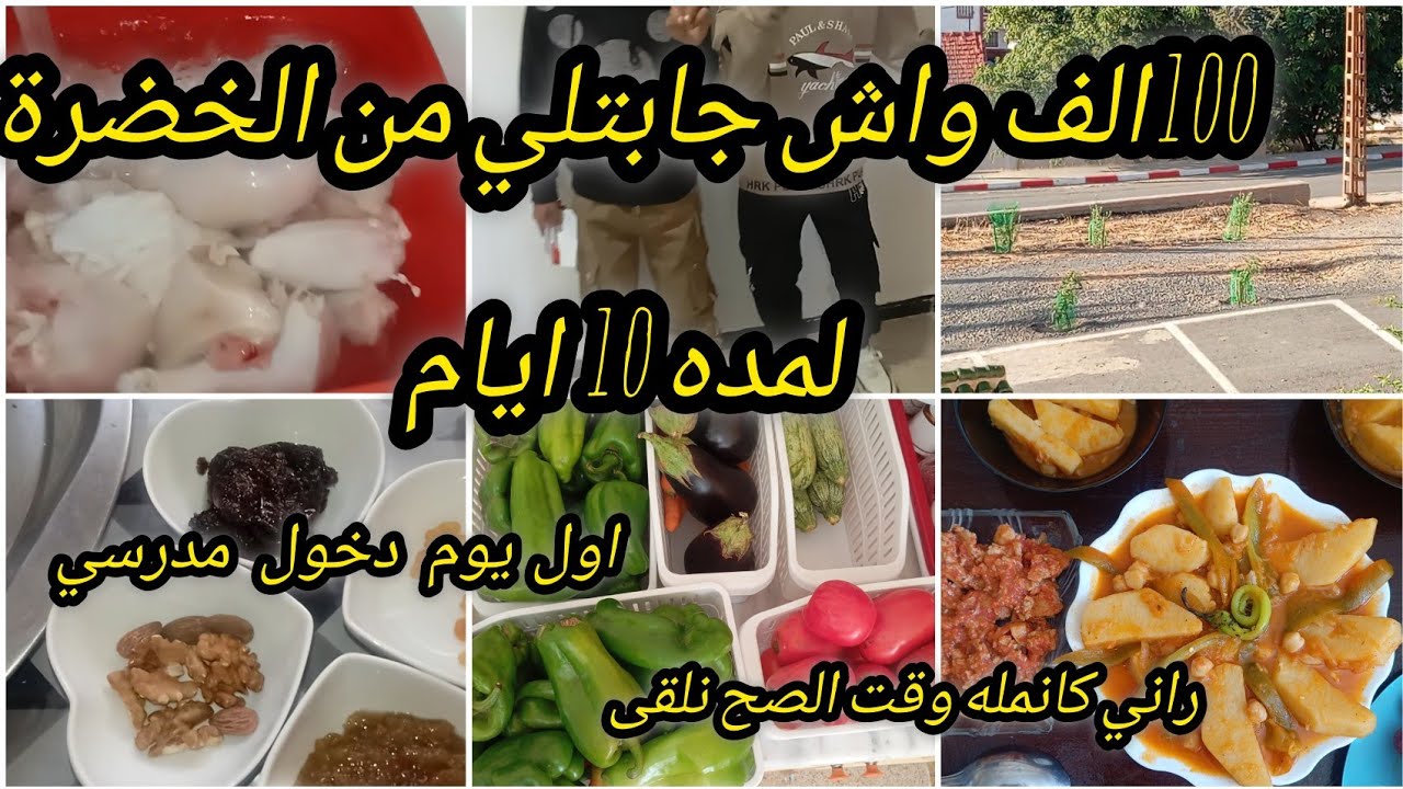 #روتين عفوي#مشتريات الخضر ب100#اول  يوم دخول مدرسي#راني كالنمله مع العوله ،الاقتصاد يبدا من كوزينتك