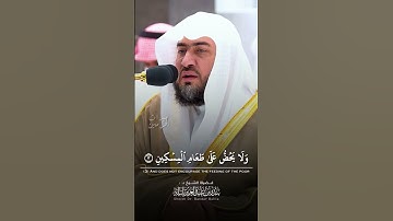 ميراث الحرمينتلاوة مشتركة لـ سورة الماعون كاملة || بصوت #أئمة_الحرم_المكي 🕋❤️..
