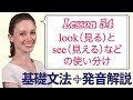 Lesson 54・lookとseeとwatch、hearとlistenの使い分け【なりきり英語音読】