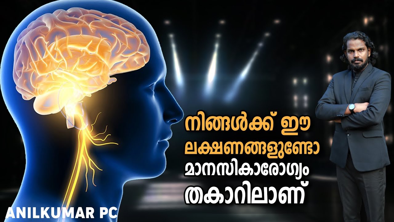 മാനസികാരോഗ്യം ചെക്ക് ചെയ്യൂ... ഇതാ ലക്ഷണങ്ങൾ -  MENTAL HEALTH - ANILKUMAR PC