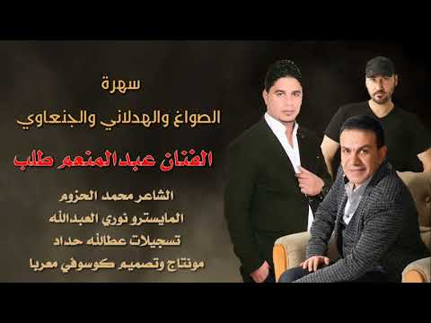 الفنان عبد المنعم طلب سهرة الصواغ والهدلاني والجنعاوي 2018