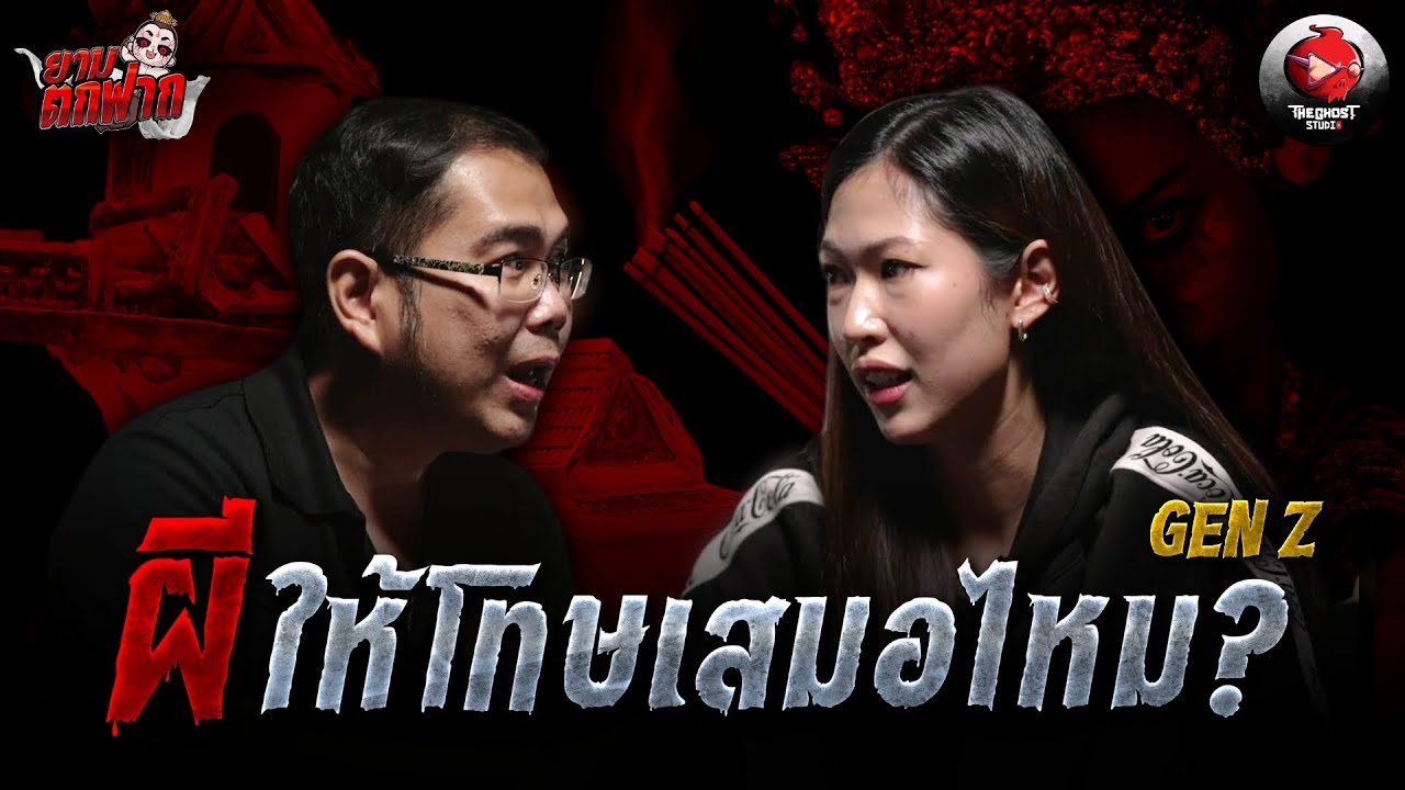 ยามตกฟาก GenZ | Ep.8 “ผีหลอก” ให้โทษเสมอจริงหรือไม่ ? | The Ghost Studio