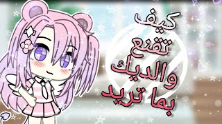 كيف تقنع والديك بما تريد... 🍬🍪قاشا لايف (ممنوع التقليد)