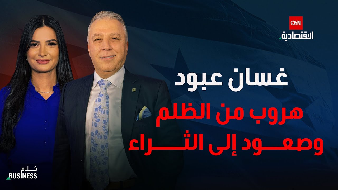 غسان عبود: من 7000 ليرة إلى المليار دولار.. رحلة رجل عصامي من إدلب إلى قمة الأعمال - كلام بزنس