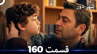 شهر دور قسمت 160 (Dooble Farsi)