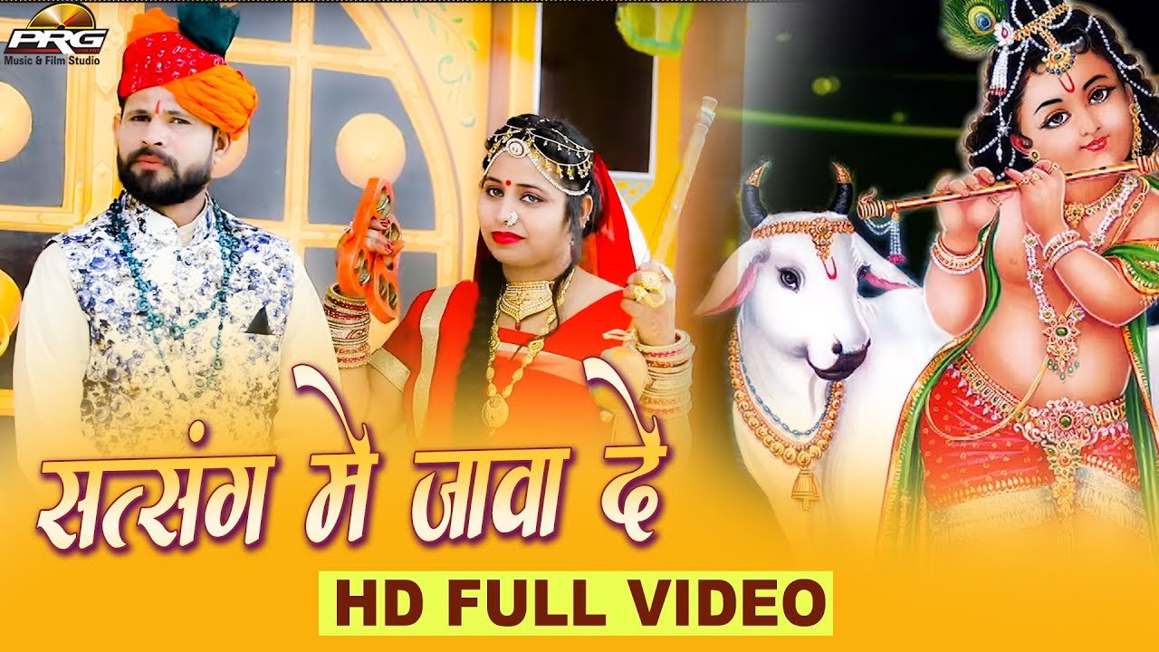 Satsangat Me Jawa De ( Khatu Shyam Bhajan 2019 ) सत्संग में जावा दे | Karam Singh Anokha | PRG rajasthani songs