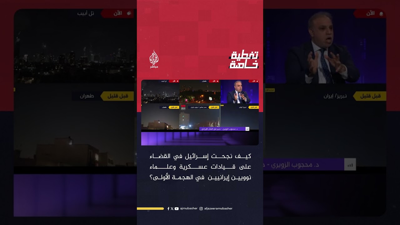 كيف نجحت إسرائيل في القضاء على قيادات عسكرية وعلماء نوويين إيرانيين في الهجمة الأولى؟