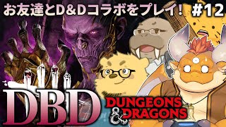 #12【DBD】ダンジョンズ&ドラゴンズコラボをお友達とプレイ！新パークを色々試していくぅ配信