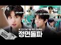 [SUB] 찰리찰리, 개운하니? YES... ᅵ남의 회사 때 빼고 광 내는 15년차 아이돌 #개운빨 #찬열 #파이