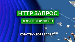 HTTP запрос для начинающих