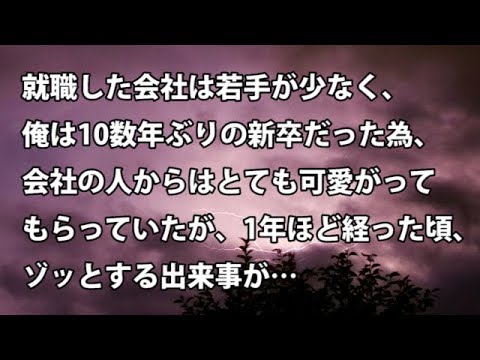 【修羅場　衝撃】就職した会社は若手が少なく、俺は10数年ぶりの新卒だった為、会社の人からはとても可愛がってもらっていたが、1年ほど経った頃、ゾッとする出来事が…  【修羅場・衝撃体験をお送りします】