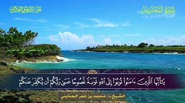 066 سورة التحريم.. الشيخ محمد بن عمر الجنايني