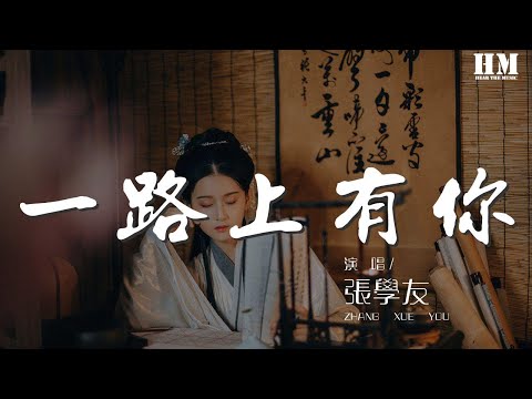 张学友 - 一路上有你『一路上有你 是天意吧』【動態歌詞Lyrics】