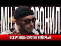 ВСЕ РАУНДЫ МЦ ПОХОРОНИЛ ПРОТИВ РАЙТРАУН