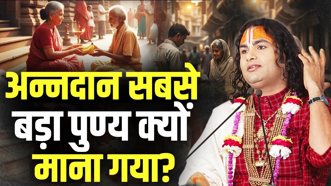 अन्नदान सबसे बड़ा पुण्य क्यों माना गया ? अनिरुद्धाचार्य जी महाराज