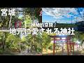 【宮城】神秘的空間!地元民に愛される神社に行ってみた⛩️