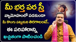 మీ భర్త  మీ కొంగు పట్టుకుని తిరగాలంటే... | Machiraju Kiran Kumar Remedies For Happy Family