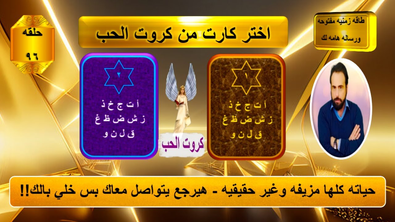 اختر كارت واعرف اسرار وخبايا ونوايا الشريك ومستقبل العلاقه بينكم | كروت الحب 96